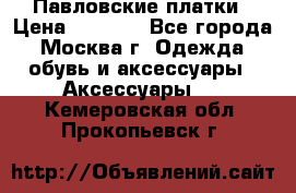 Павловские платки › Цена ­ 2 000 - Все города, Москва г. Одежда, обувь и аксессуары » Аксессуары   . Кемеровская обл.,Прокопьевск г.